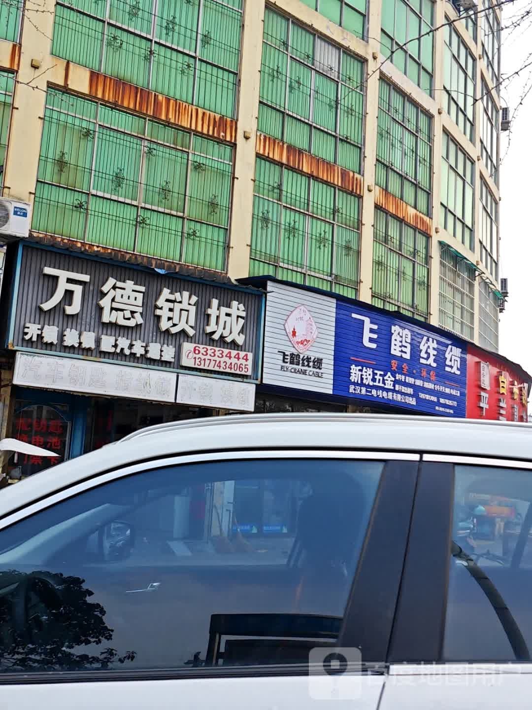 万德锁城