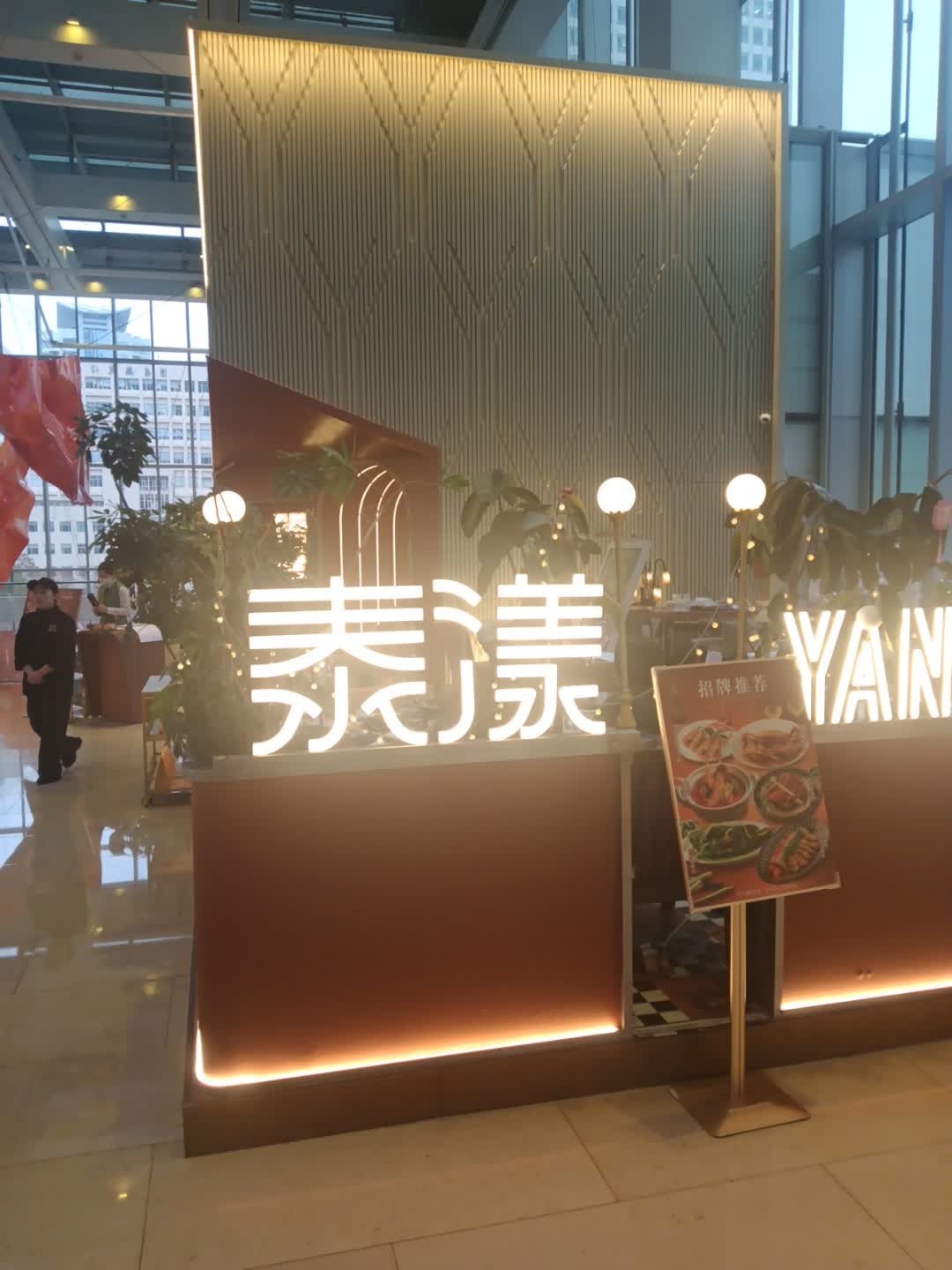 泰漾Yang Aroi(静安嘉里中心店)