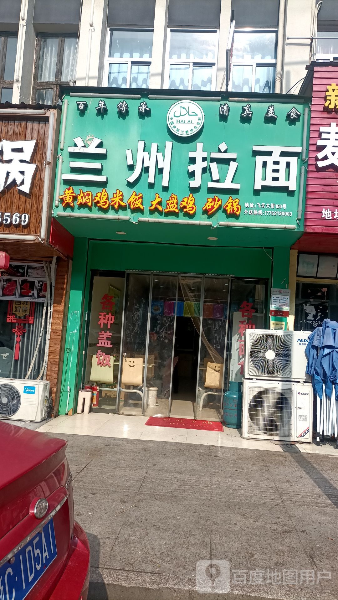 清真兰州拉面(飞云总店)
