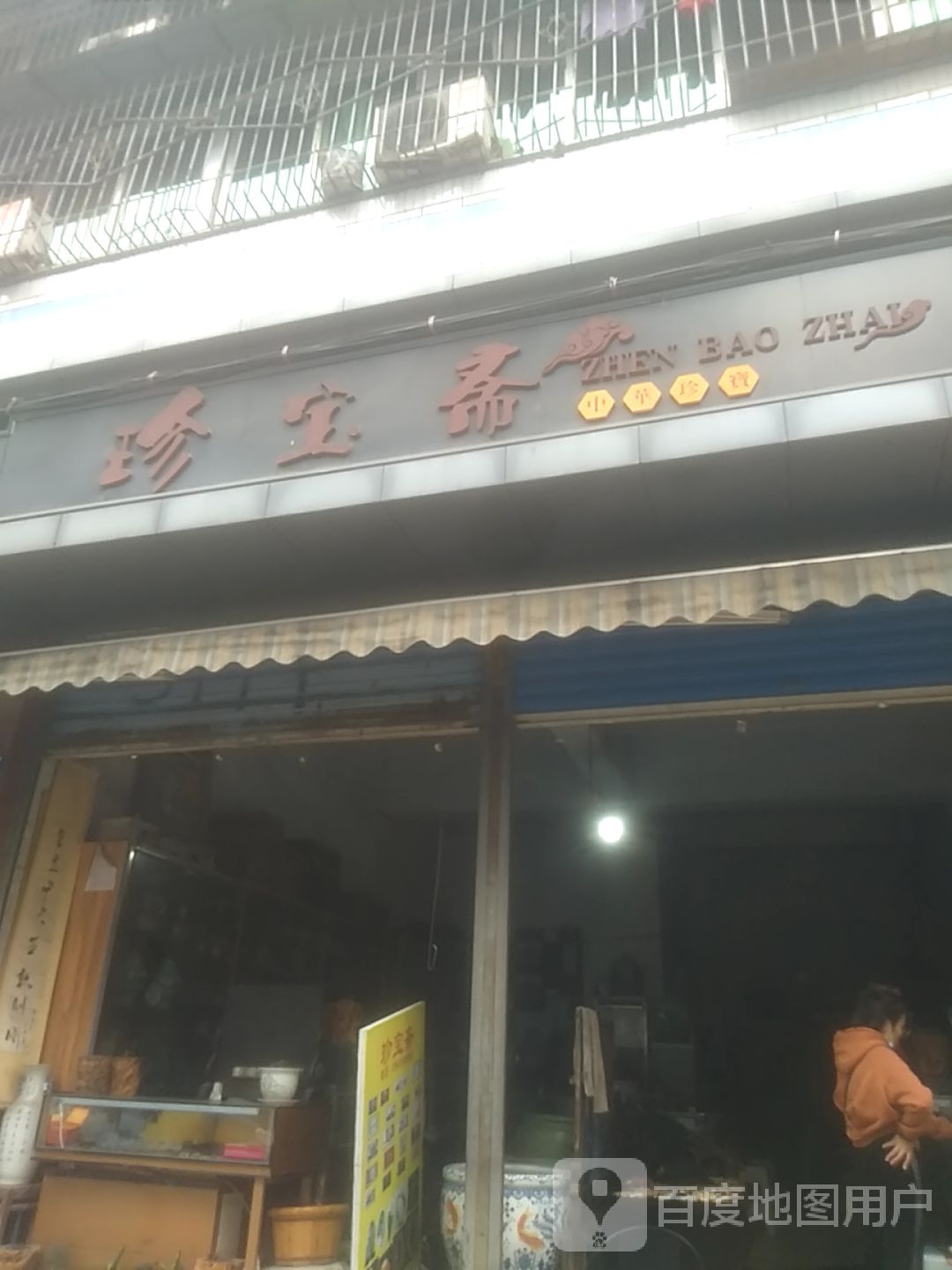 珍宝斋(甘泉寺路店)