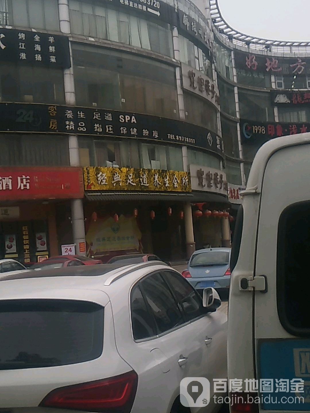 足道人生馆(扬州电视台店)