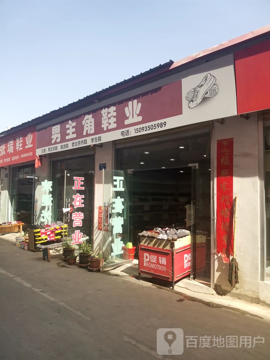 上蔡县男主角鞋业(白云观大道店)