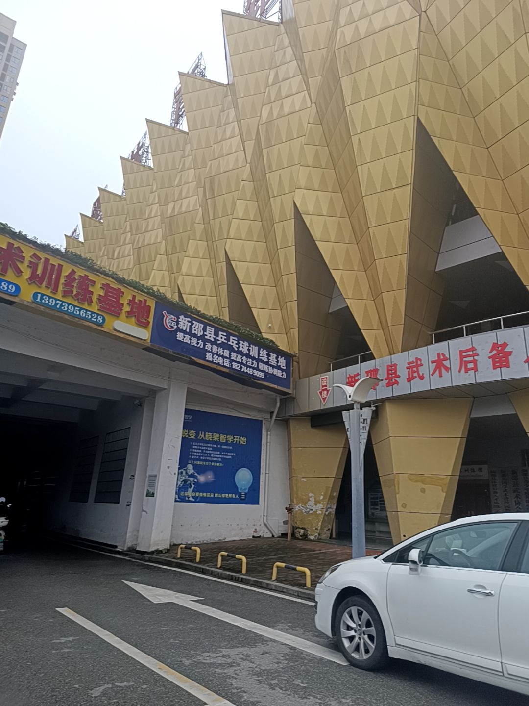 新邵县乒乓球训练基地