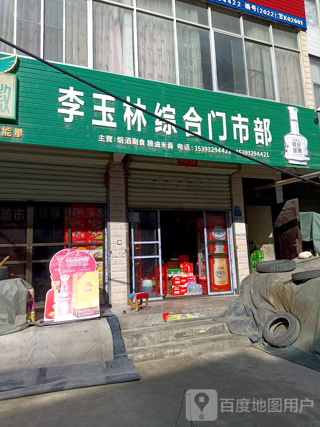 李玉林综合门室部
