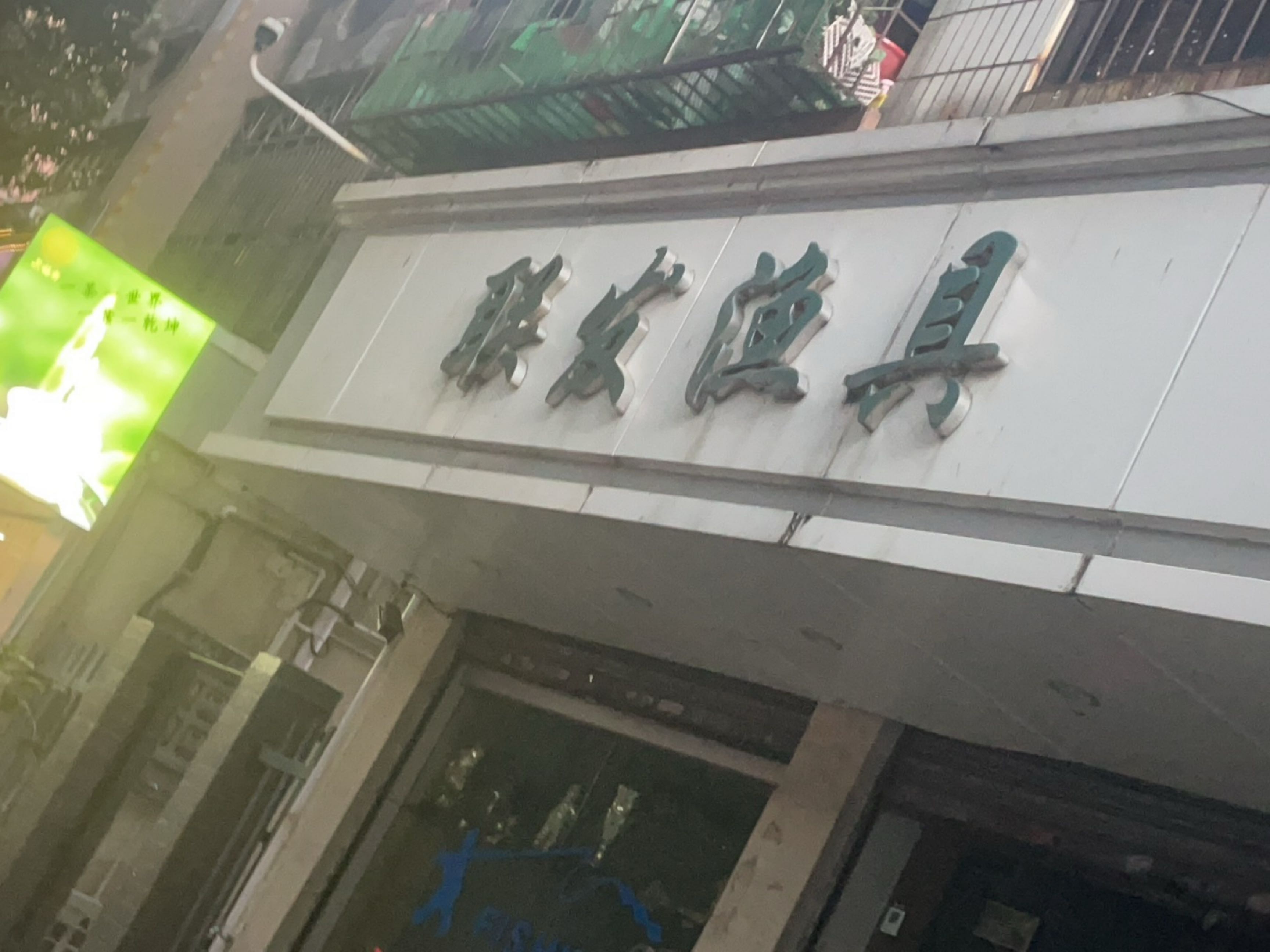 联发渔具(深圳市龙华公园商业街店)