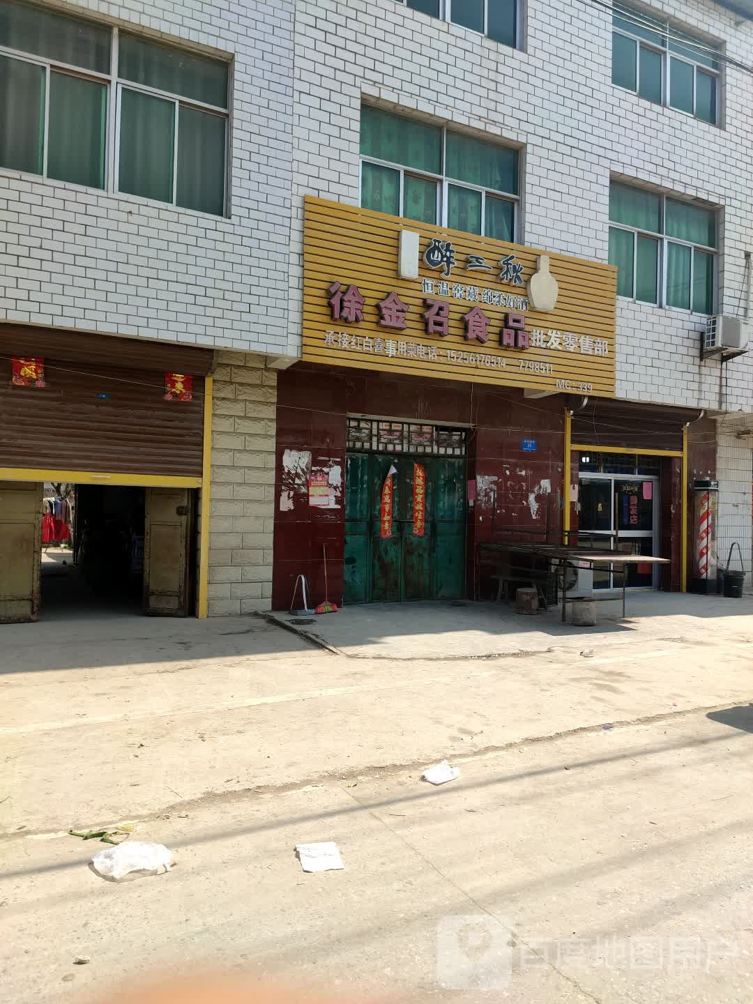 徐金召食品批发零售部