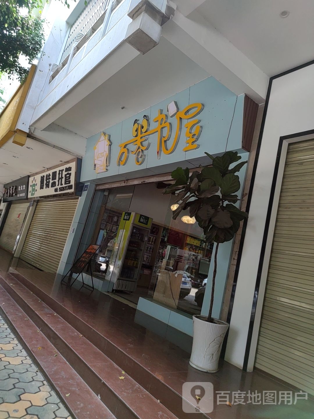 万圈书屋(东新路店)
