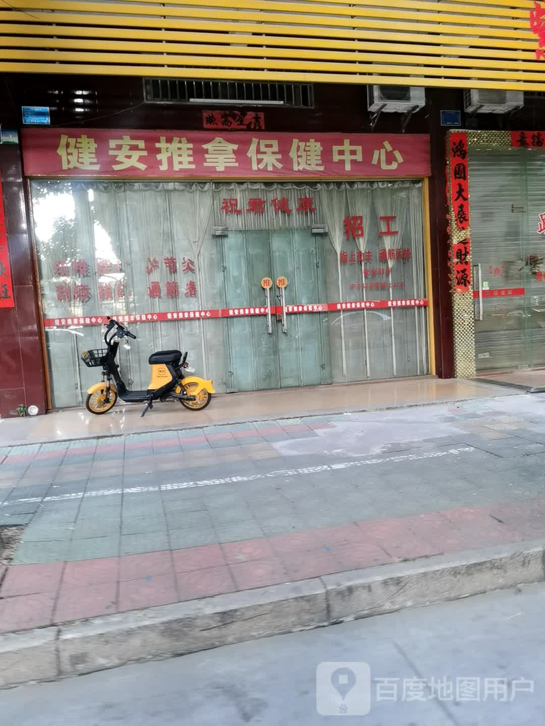 健安推拿体检中心