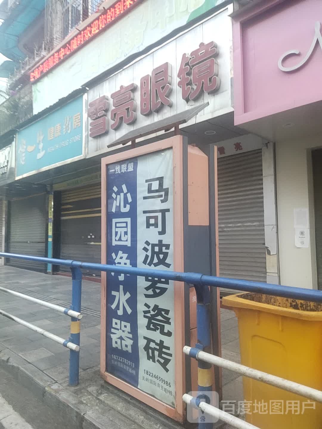 雪亮眼镜店(滨河大街店)