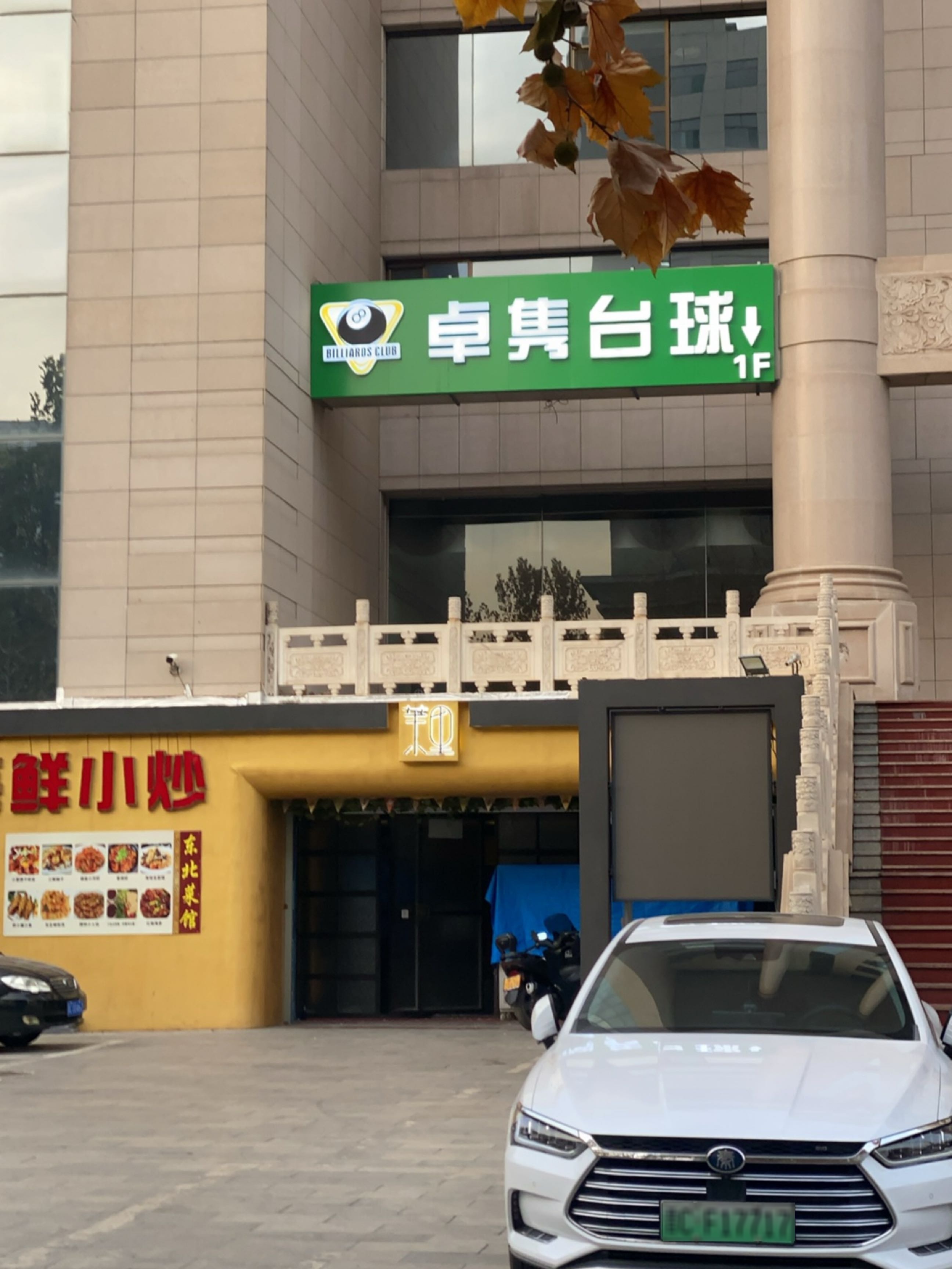 卓隽台球俱乐部