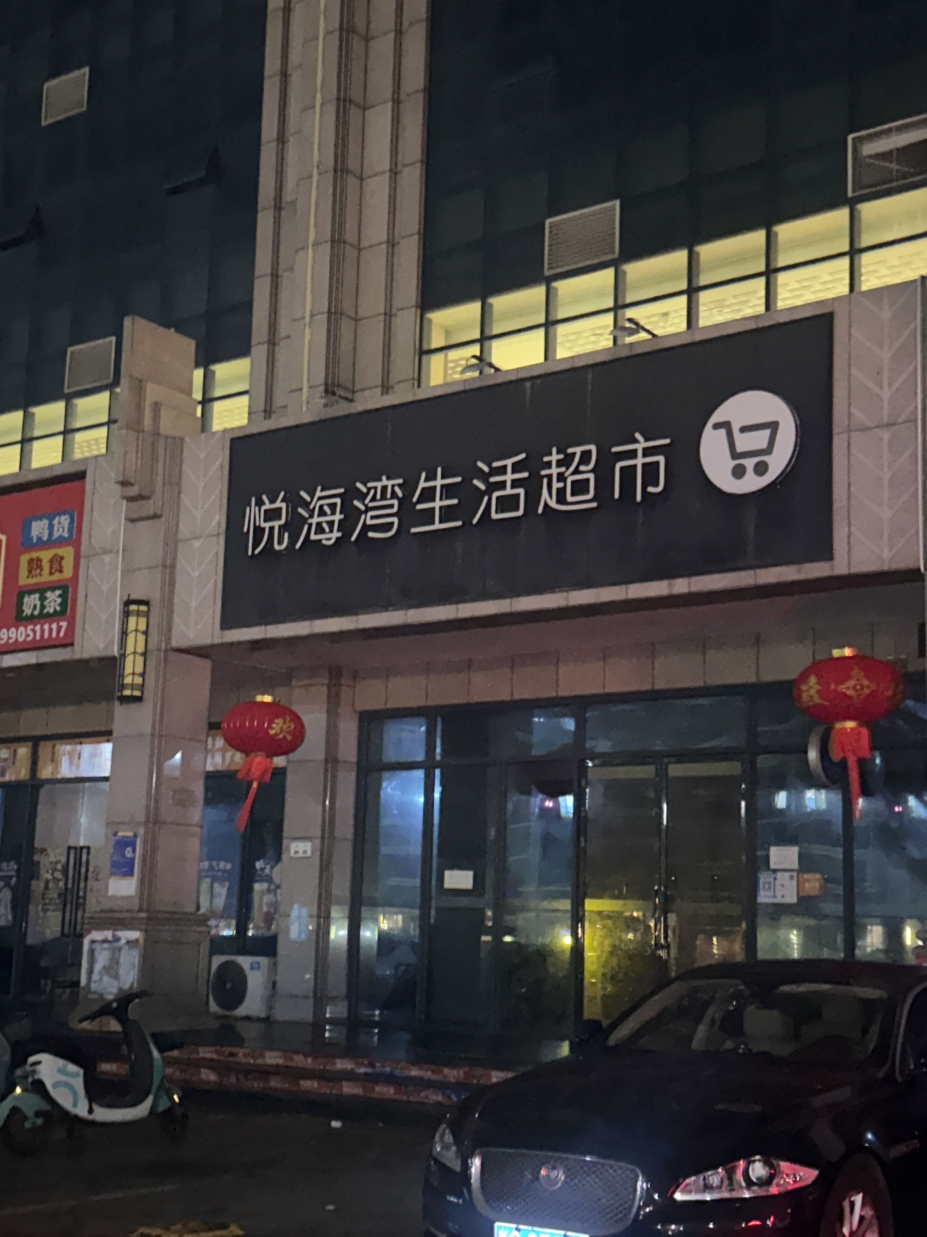 悦海湾生活超市