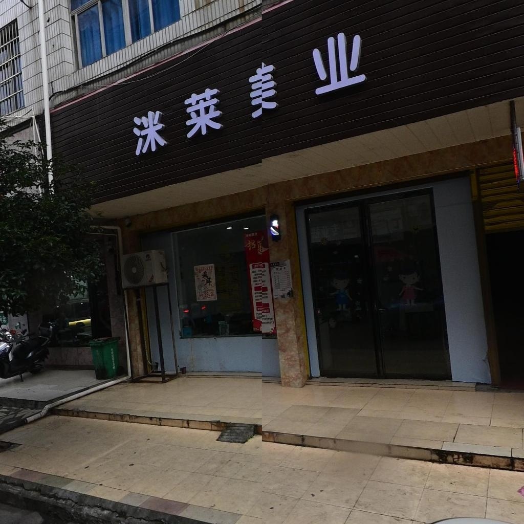 沐莱美业