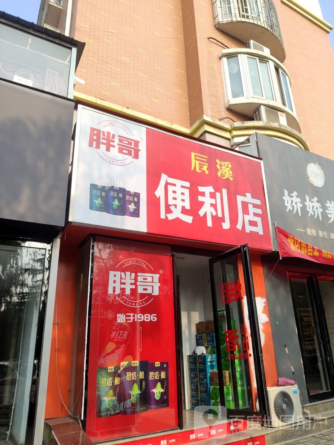 荥阳市辰溪便利店