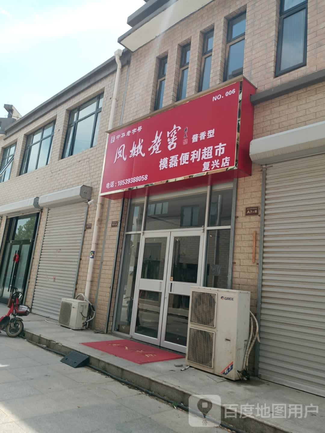 模雷便利超市(复兴店)