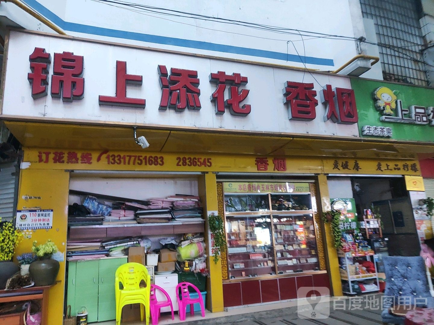 锦上添花香烟(人民东路店)
