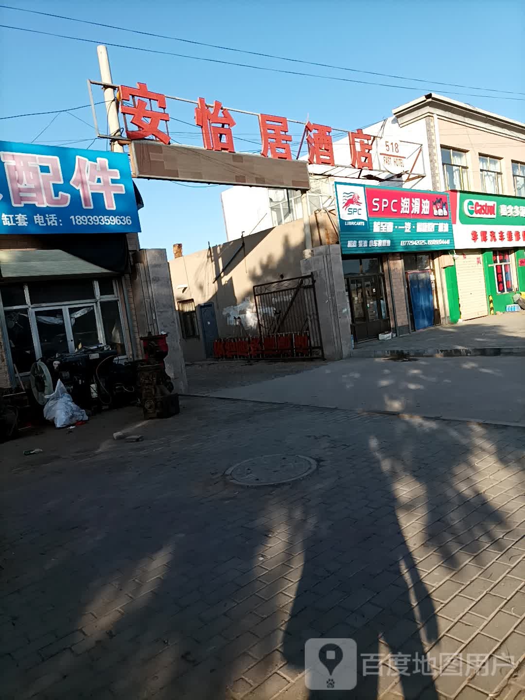 安怡居酒店