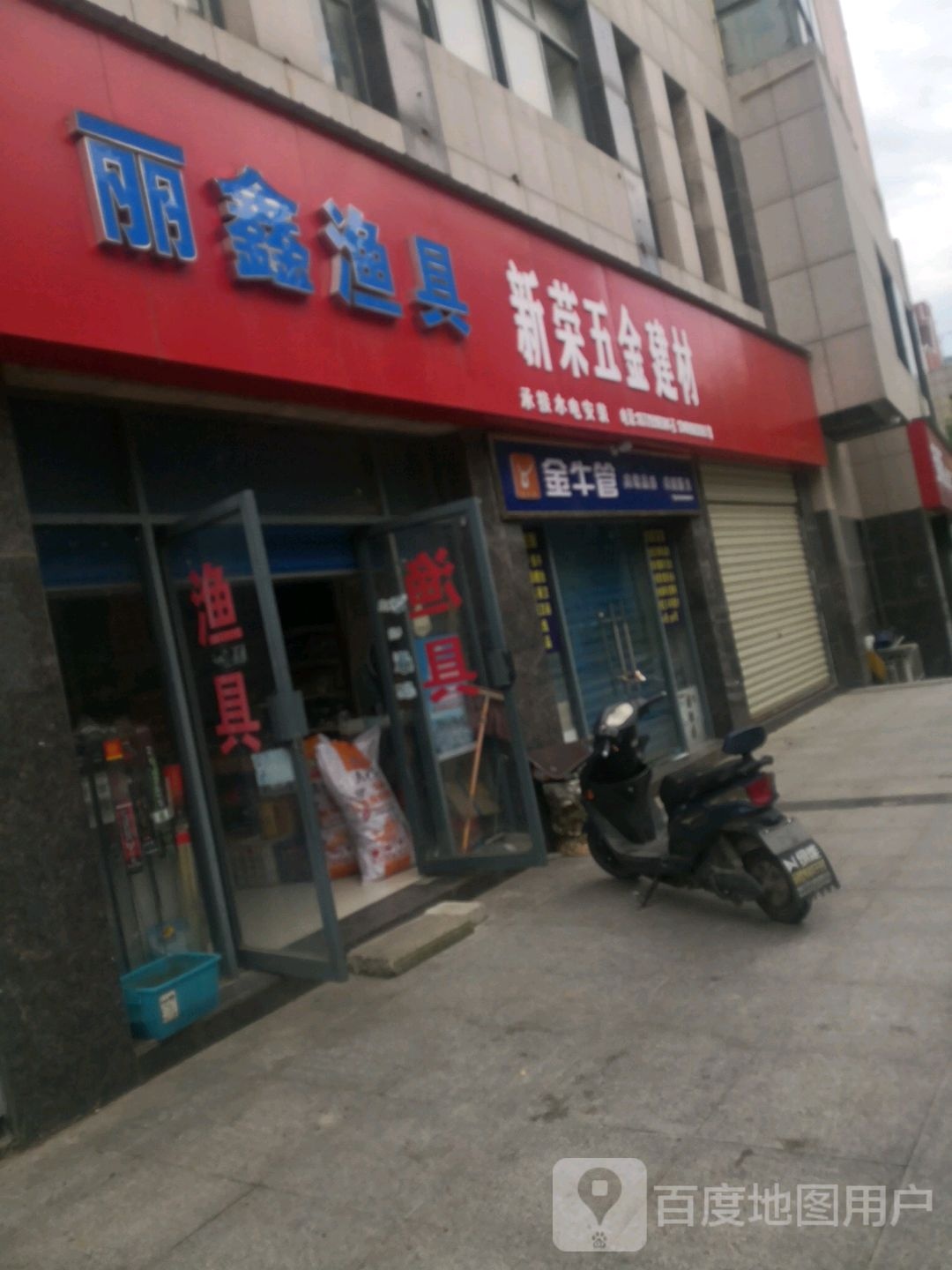 丽鑫渔具店