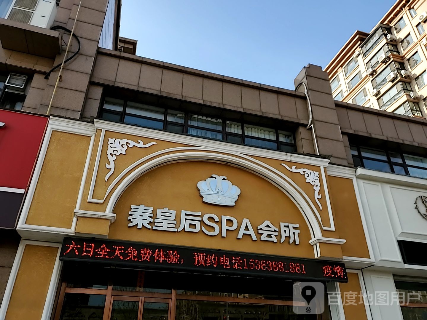 秦皇后spa会所(泰安盛世店)