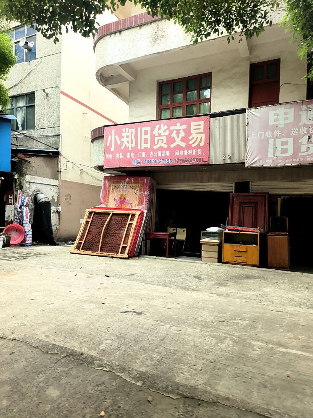 小郑旧货交易(港湾月色店)