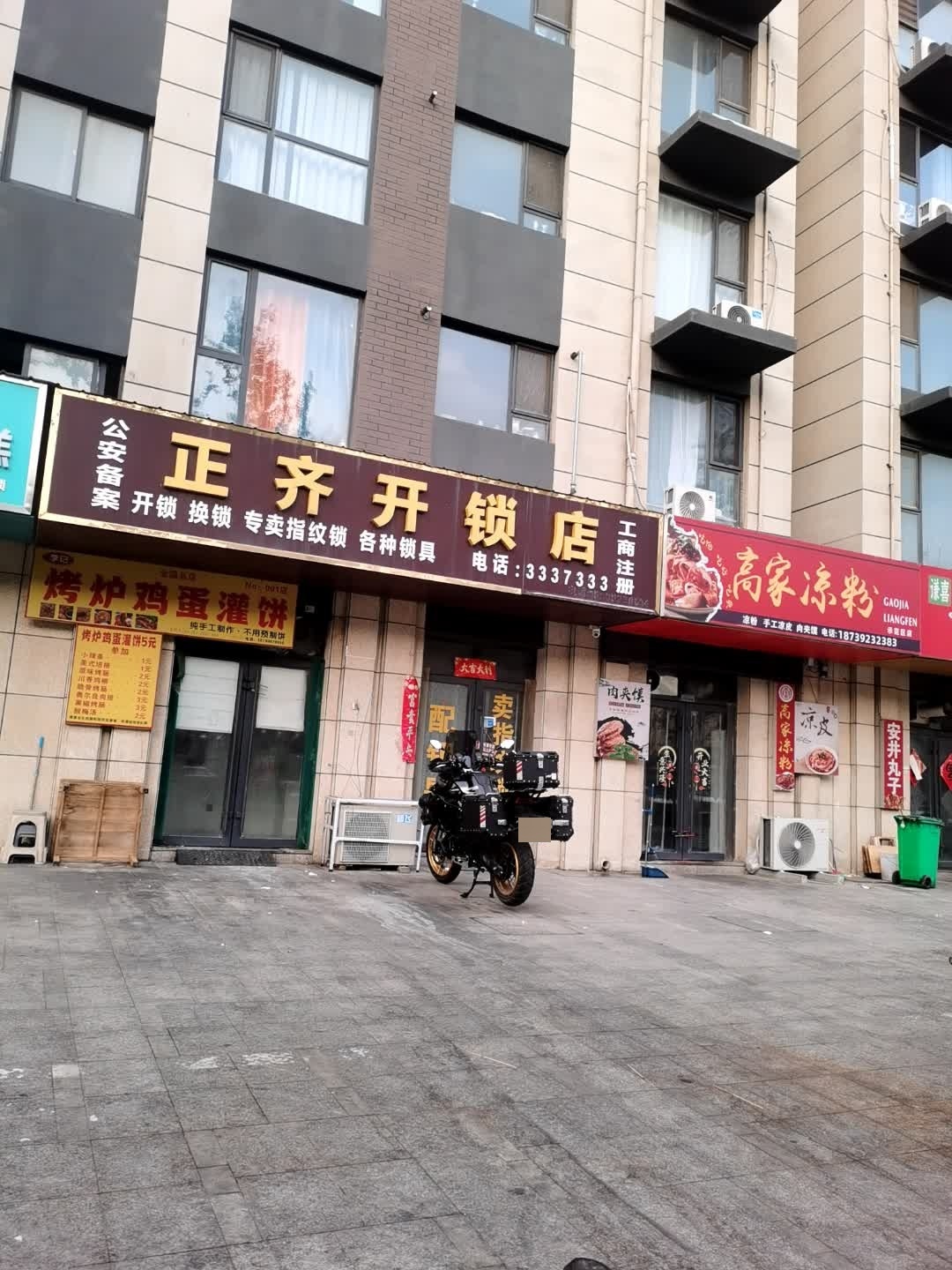 正齐开锁店