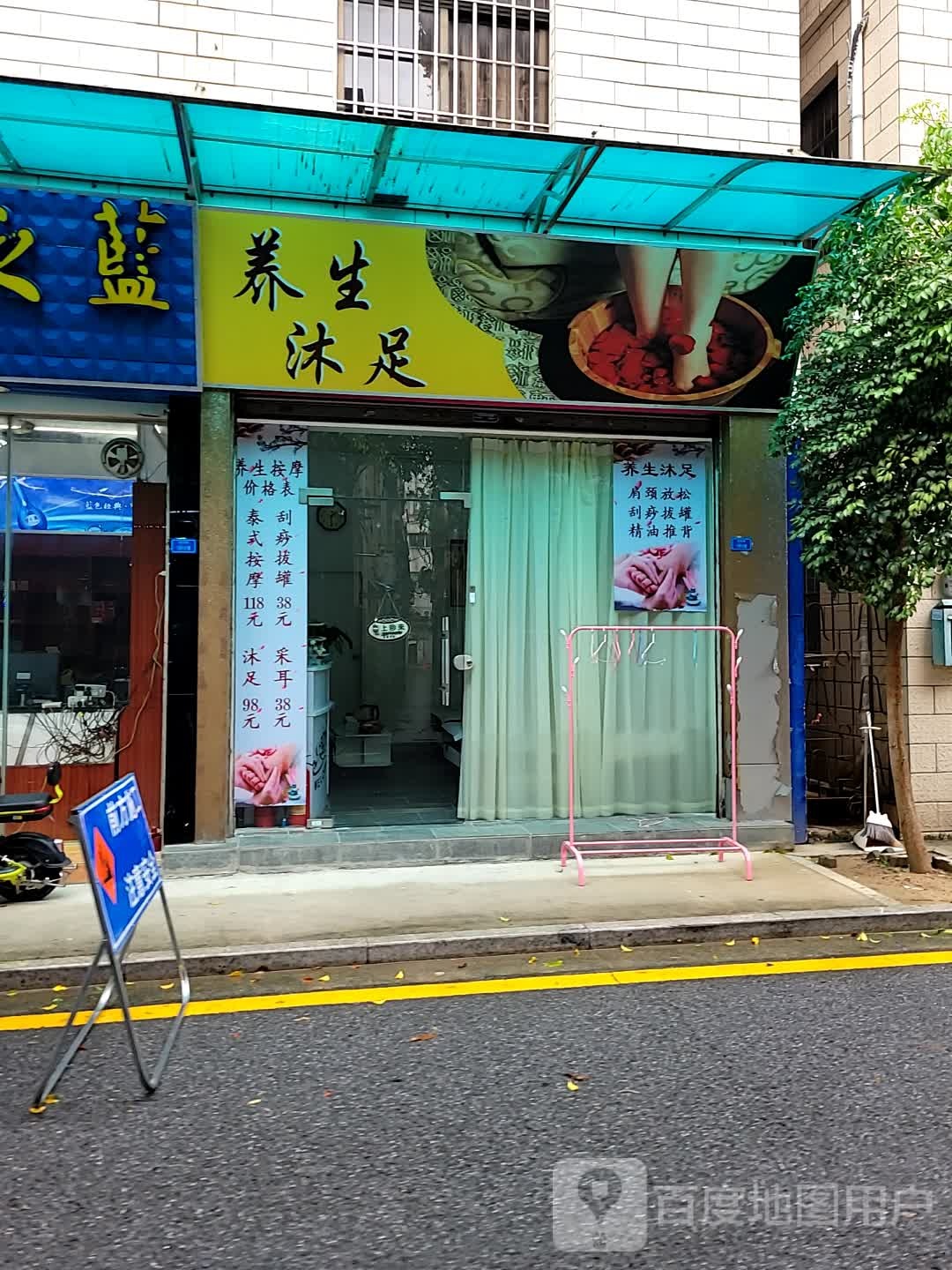 养生沐足