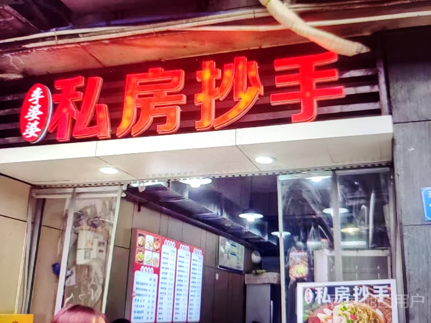 李婆婆私房抄手