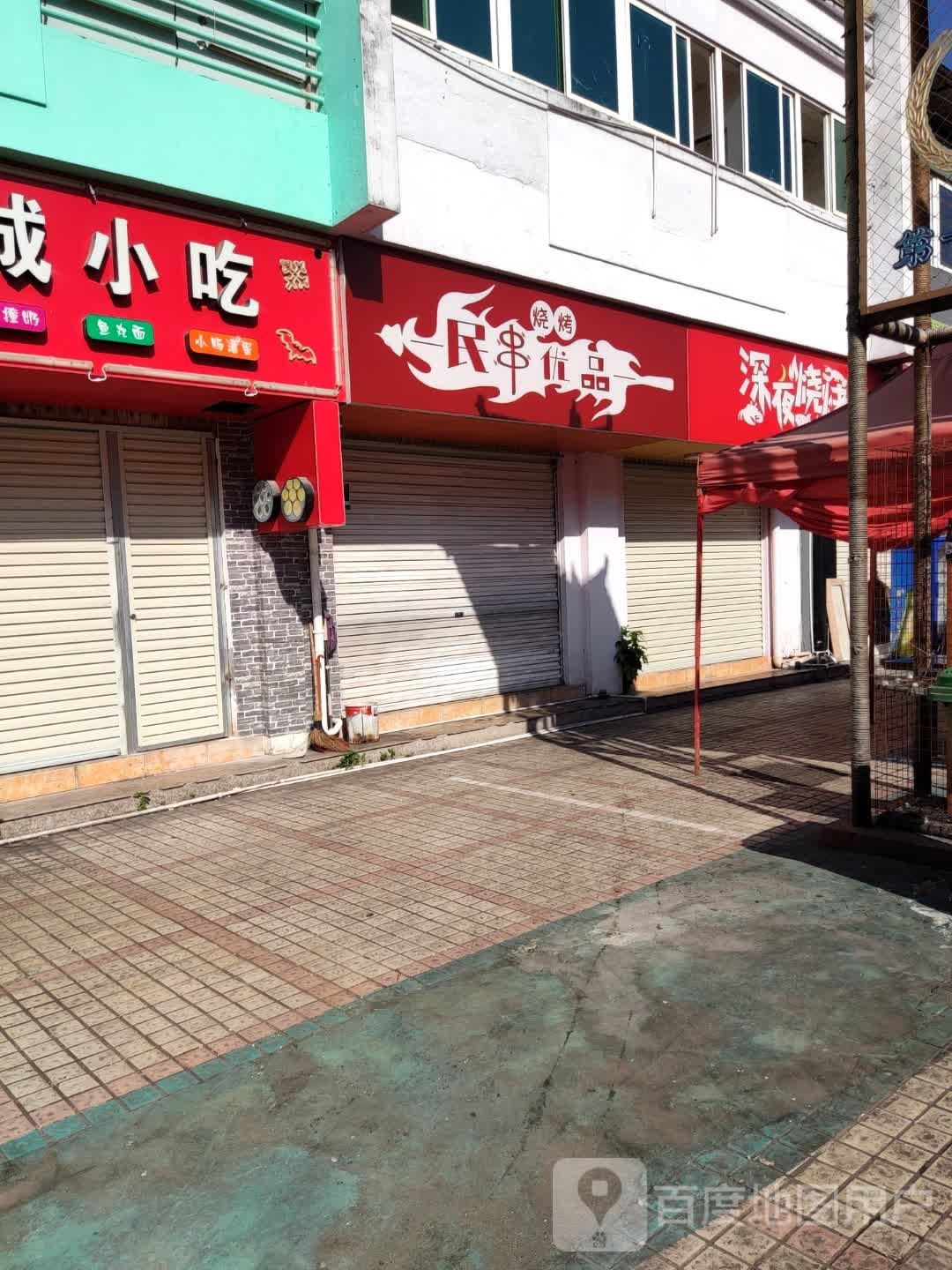 民串优平烧烤(夜市店)