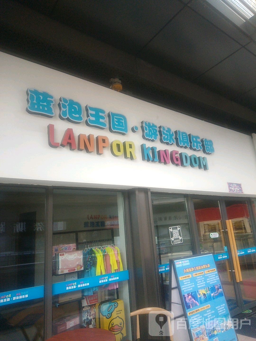 蓝泡王国游泳俱乐部(义乌吾悦广场店)