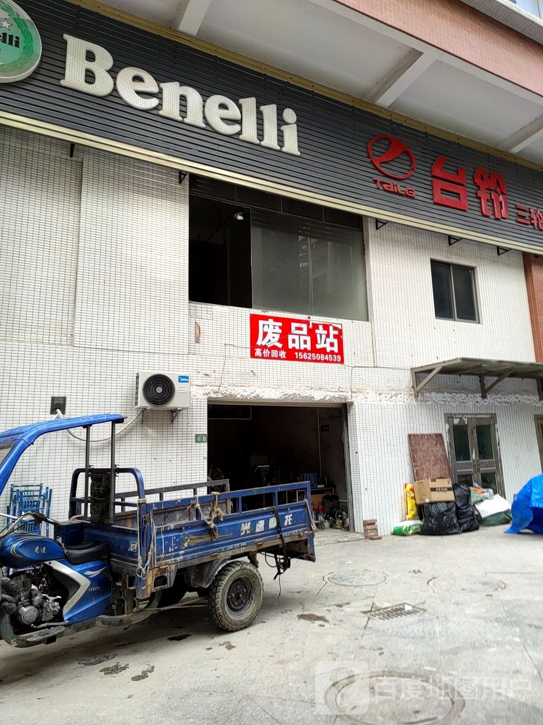 废品站(永昶公寓店)