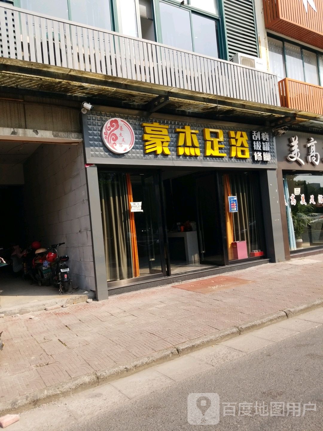 豪杰足浴