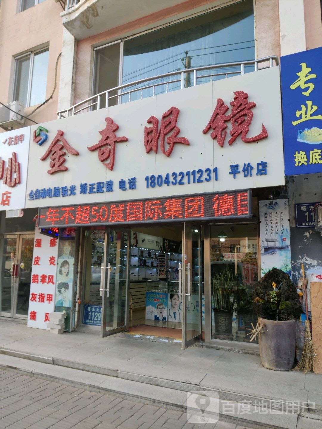 金奇眼镜(平价店)