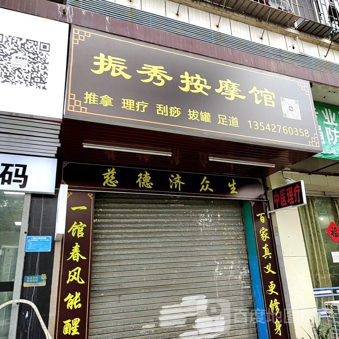振秀按摩管(宝龙广场荣灿店)