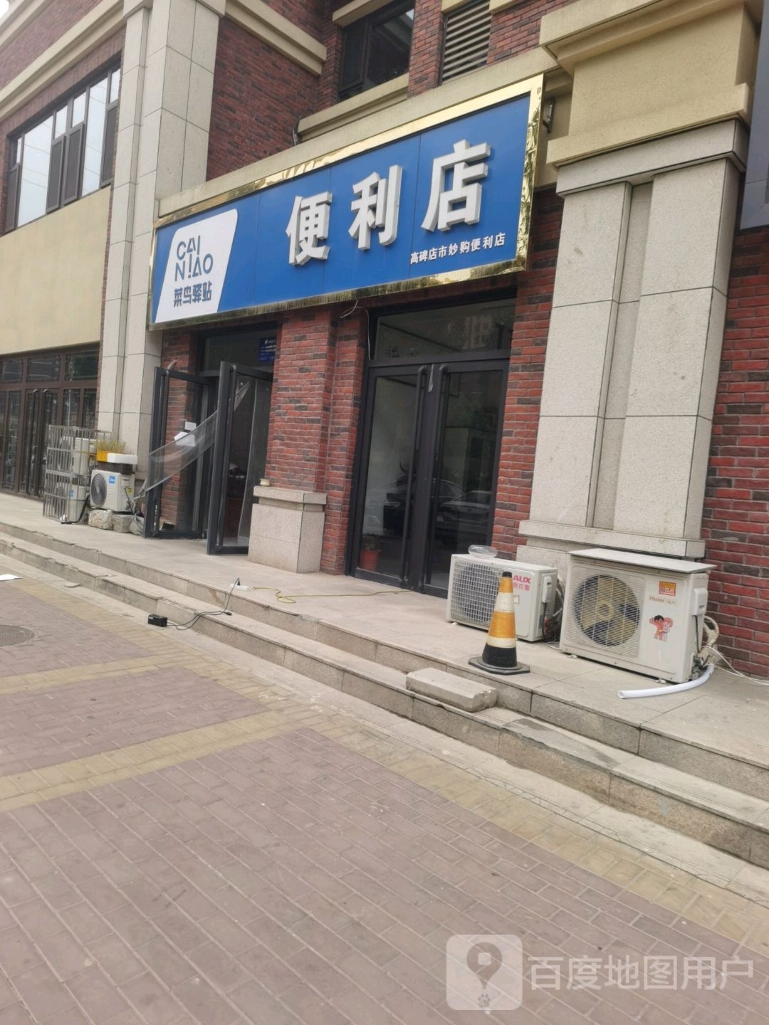 菜鸟一站便利店(保定高碑店丽斯花园小区店)