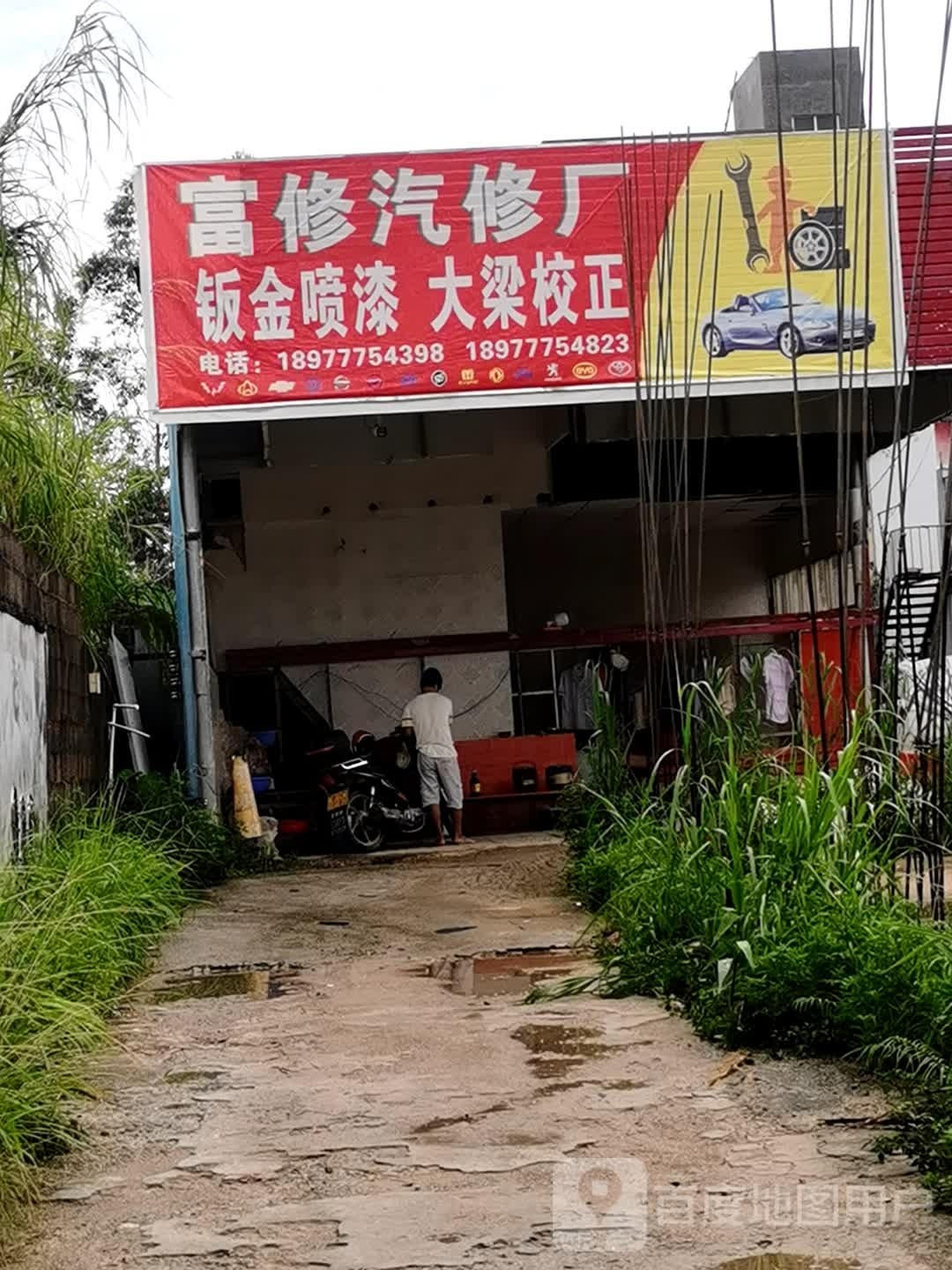 富修汽修厂