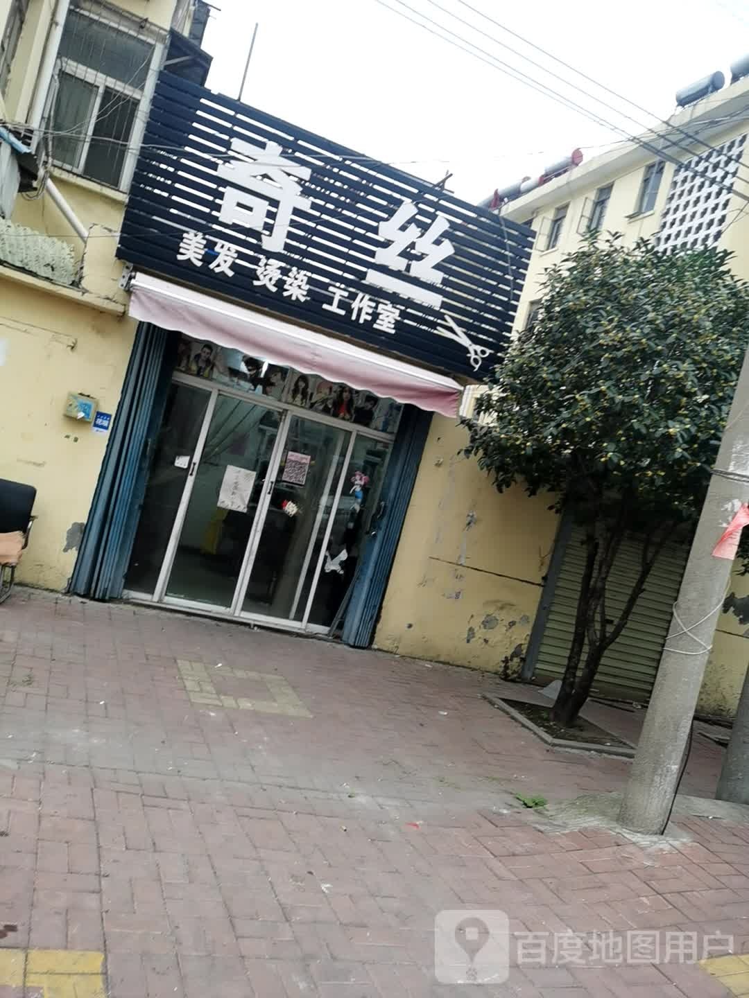 奇斯理发烫染