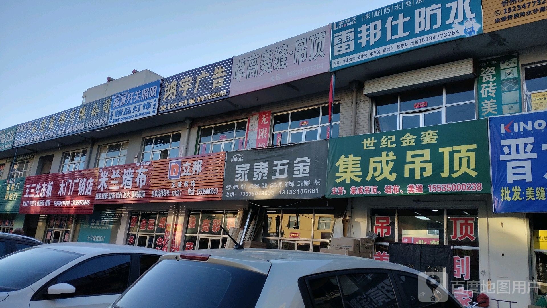 家泰五金(西区家俱建材市场店)