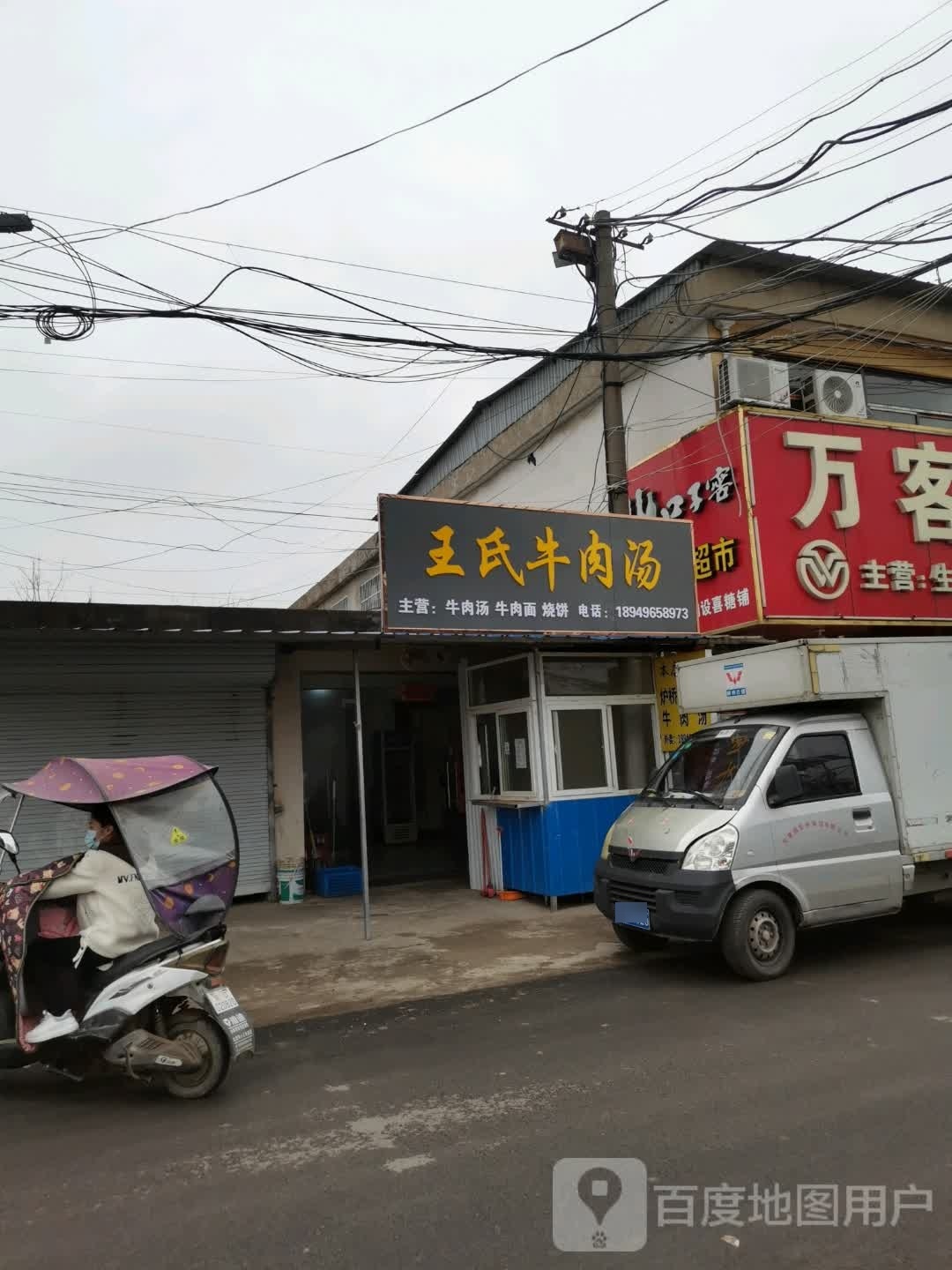 王氏牛肉汤