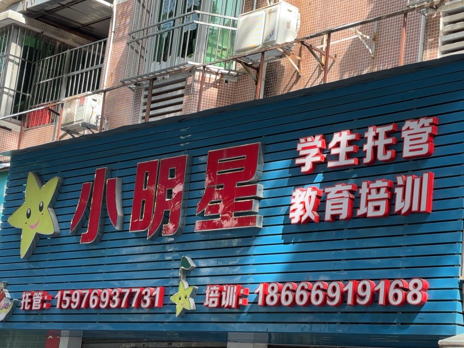 珠海市小明星学生托管中心