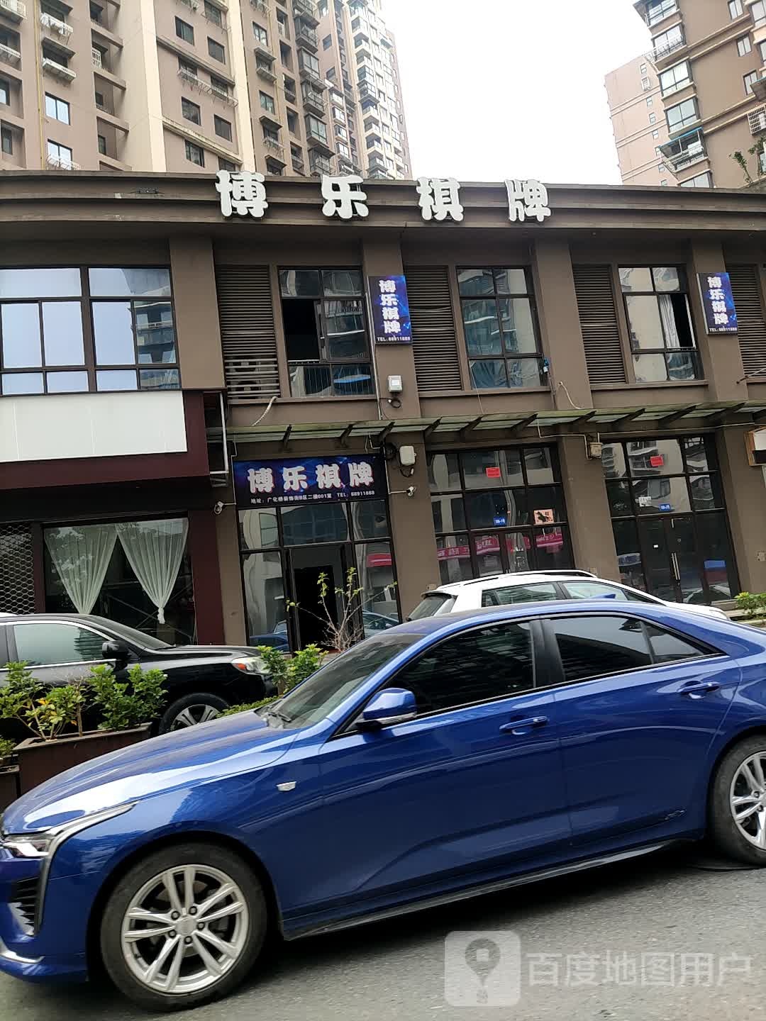 博乐棋牌(广化桥路店)