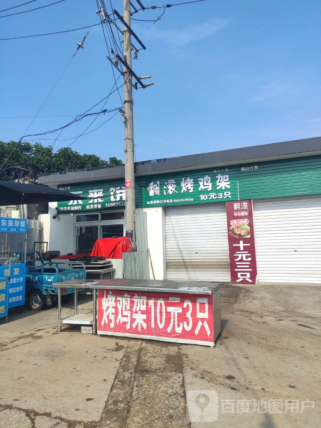 福山大集东来饼