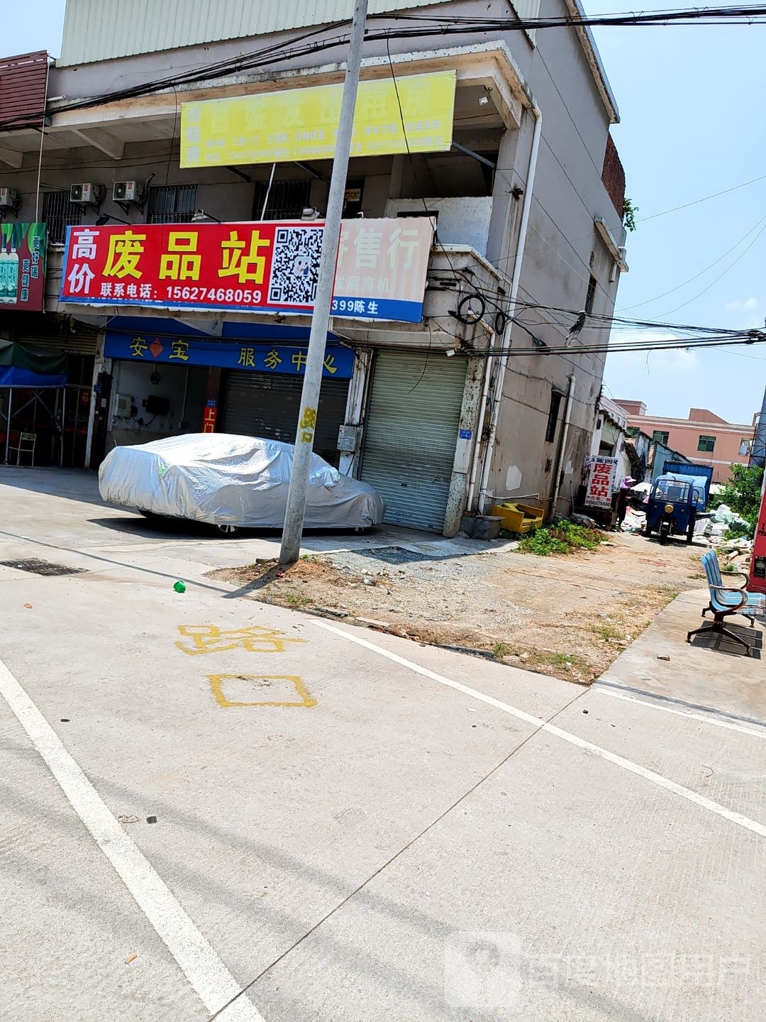 废品站