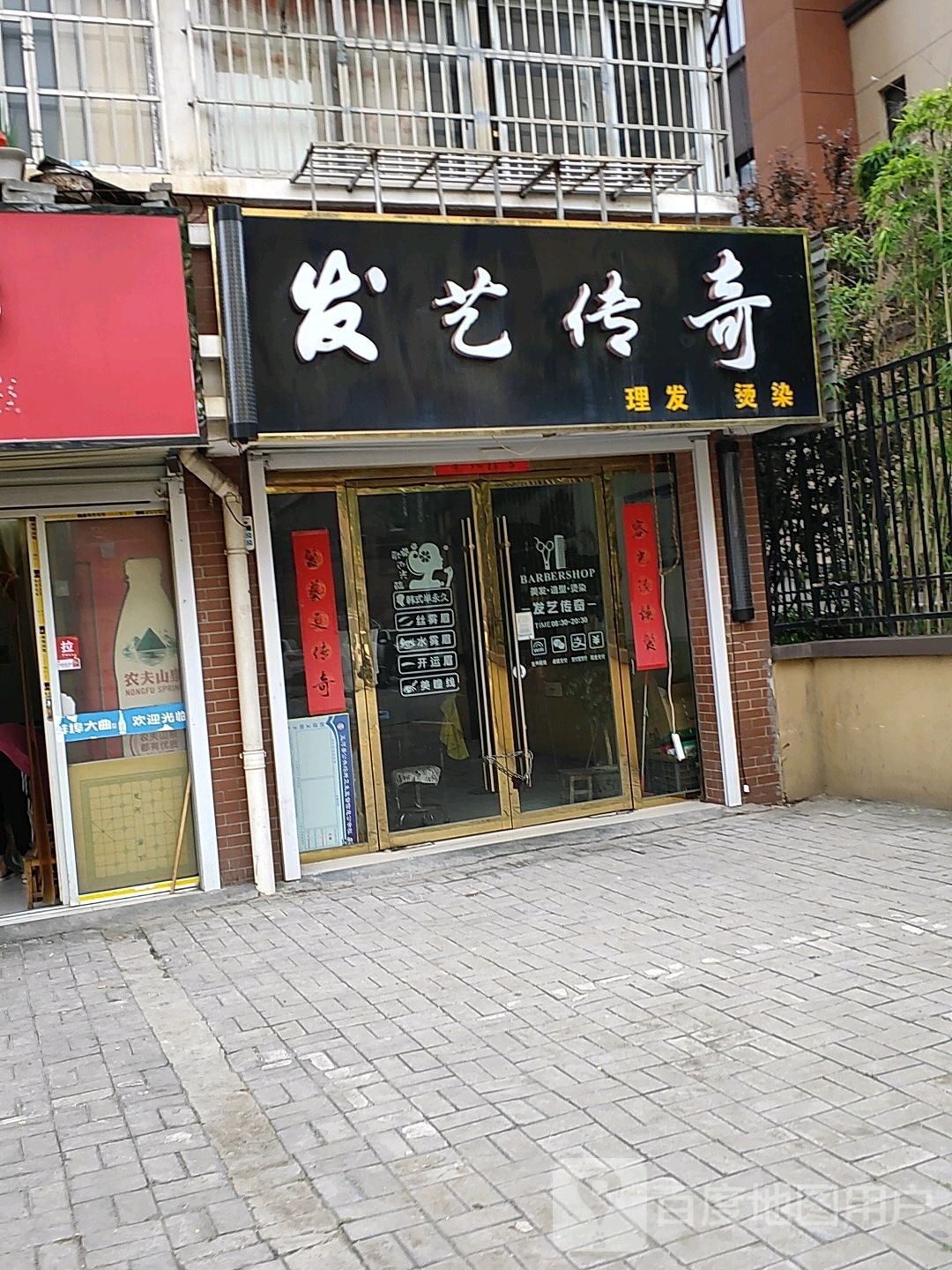 发艺传奇(吴家嘴幸福小区北区店)