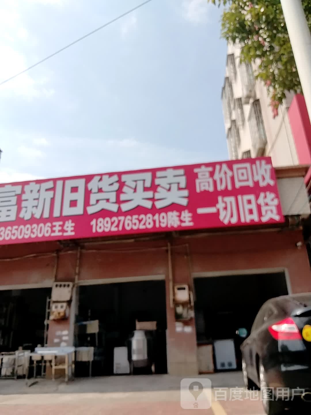 鸿富新旧货买卖