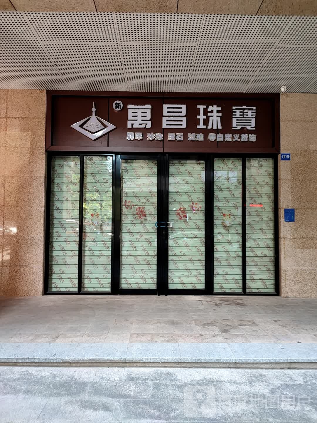 万昌珠宝