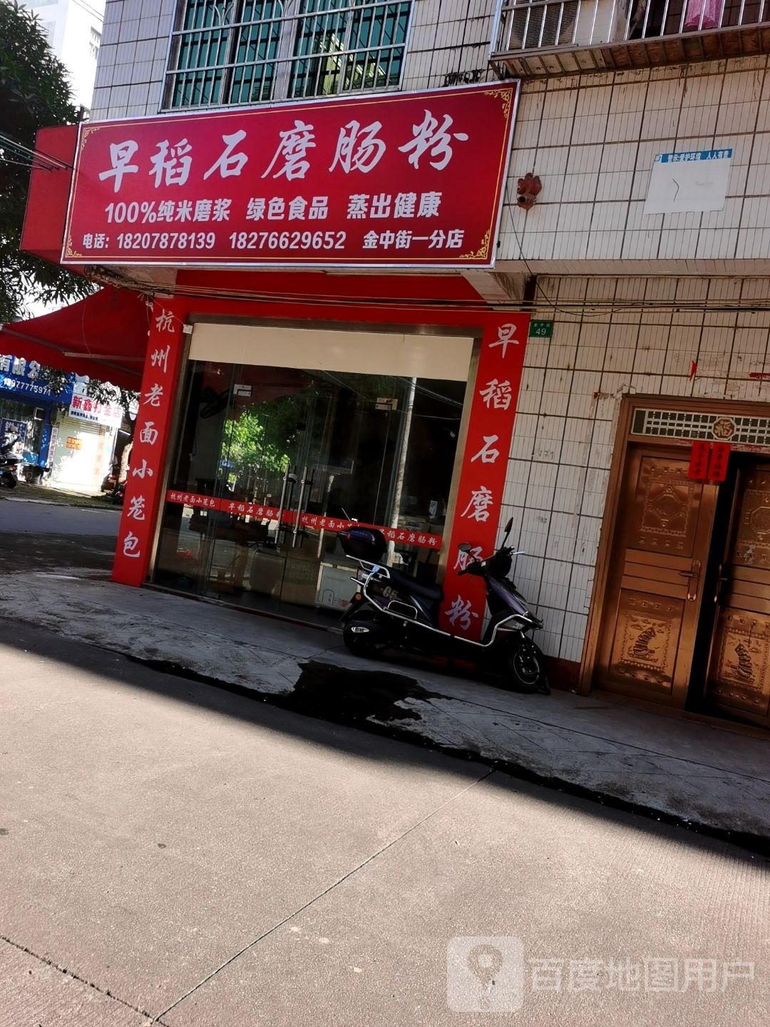 早稻石磨肠粉(金中街一分店)