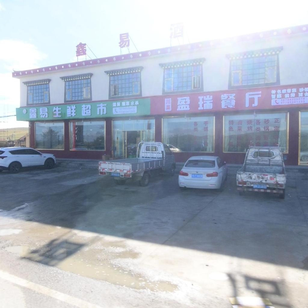 鑫易生鲜超市