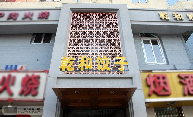 乾和饺子(大经街店)