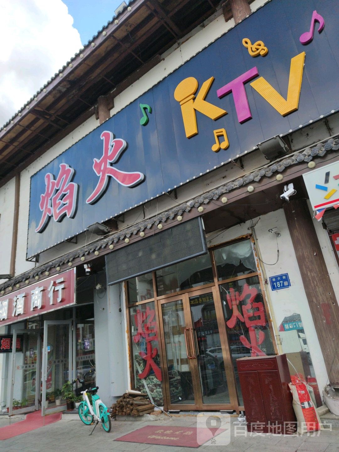 焰火KTV