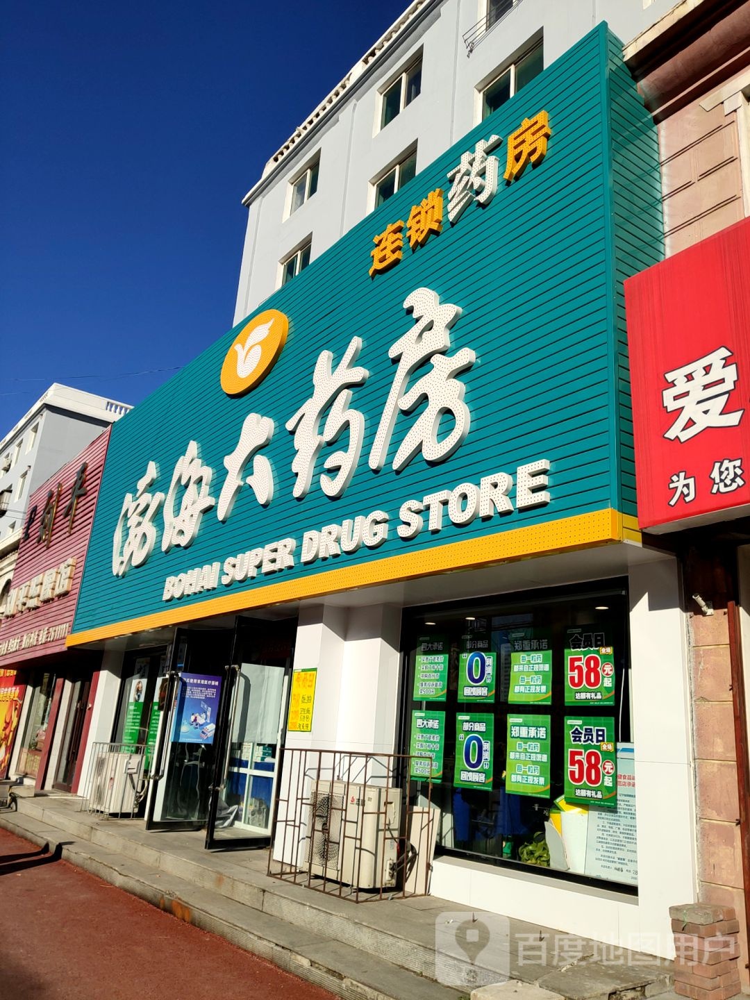 渤海大药房(新兴大街店)