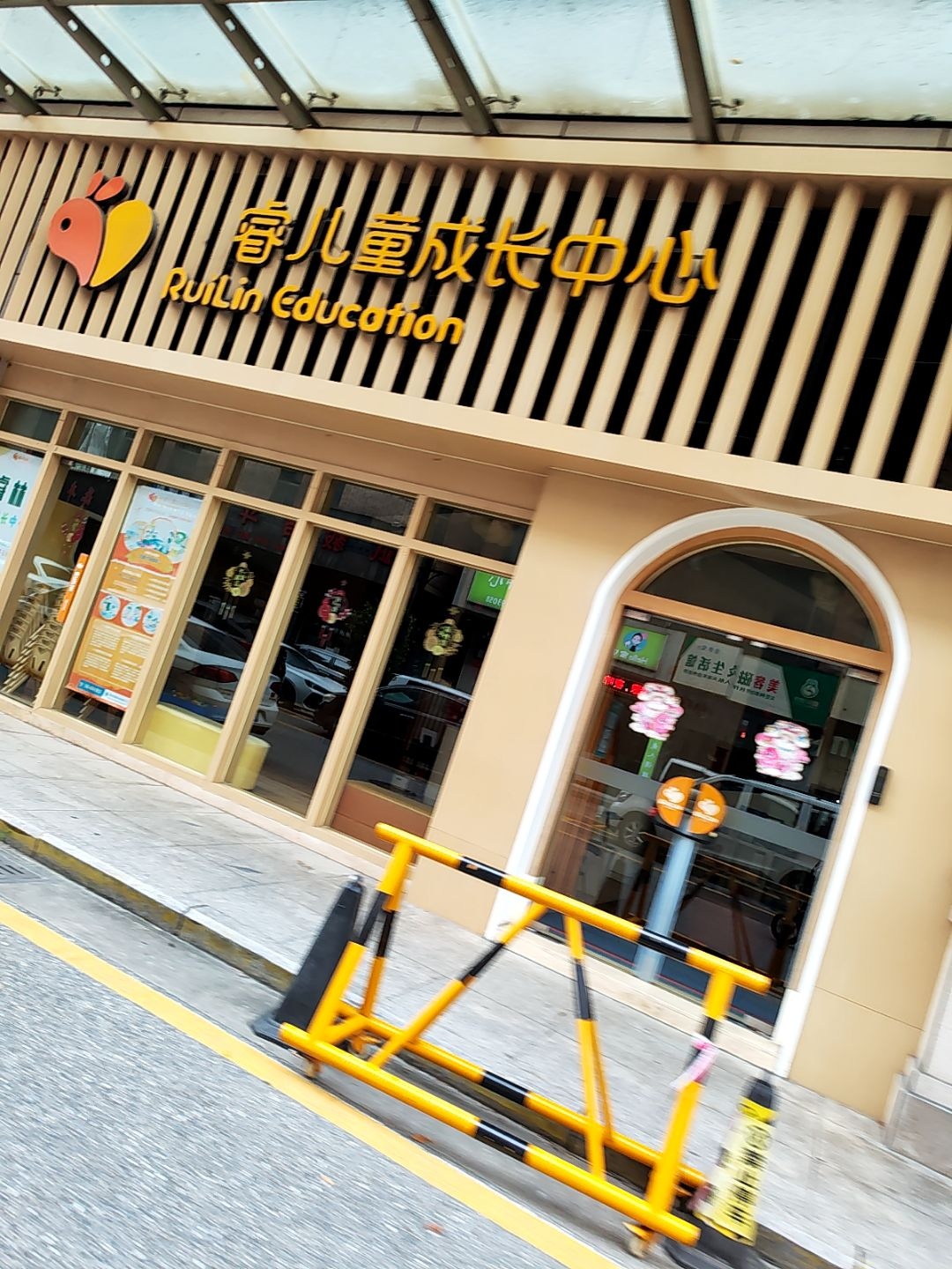 睿林儿童成长中心